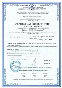 2021.03.25 Еманжелинск - Песок для строительных и дорожных работ, ГОСТ 8736-2014.
